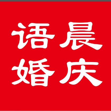 涉县语晨婚庆婚礼策划
