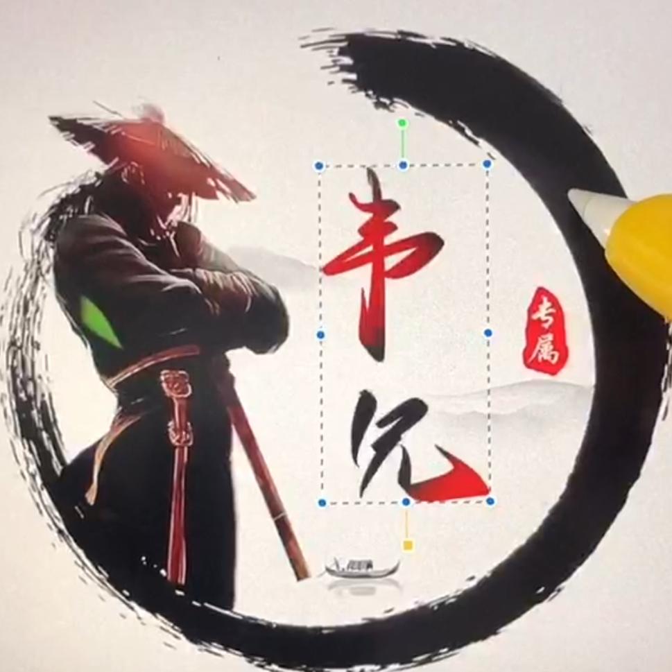 韦兄
