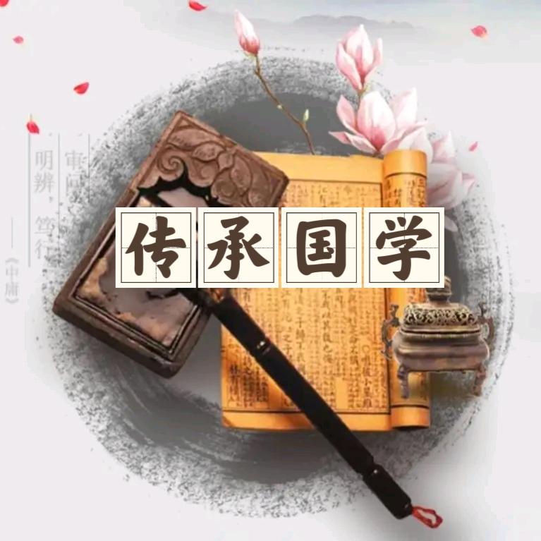 传承·国学