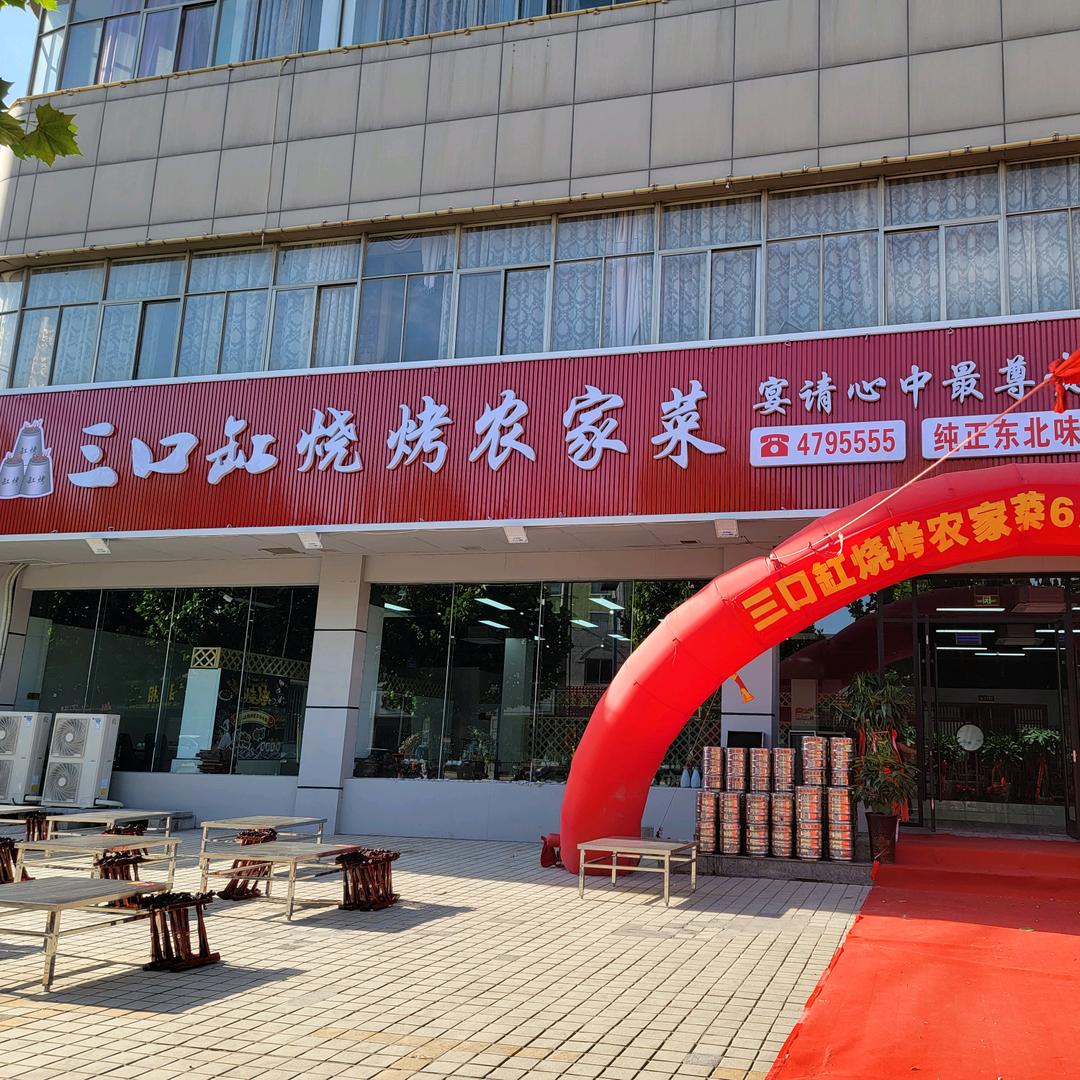 三口缸烧烤农家菜