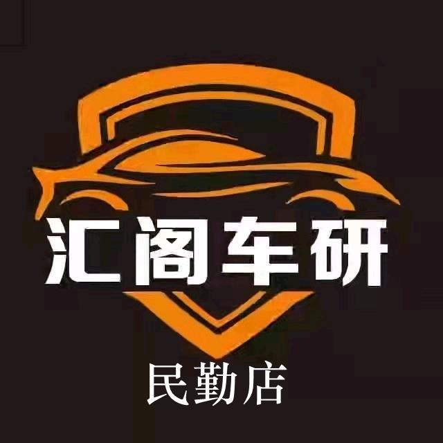 汇阁车研24h共享自助洗车民勤店