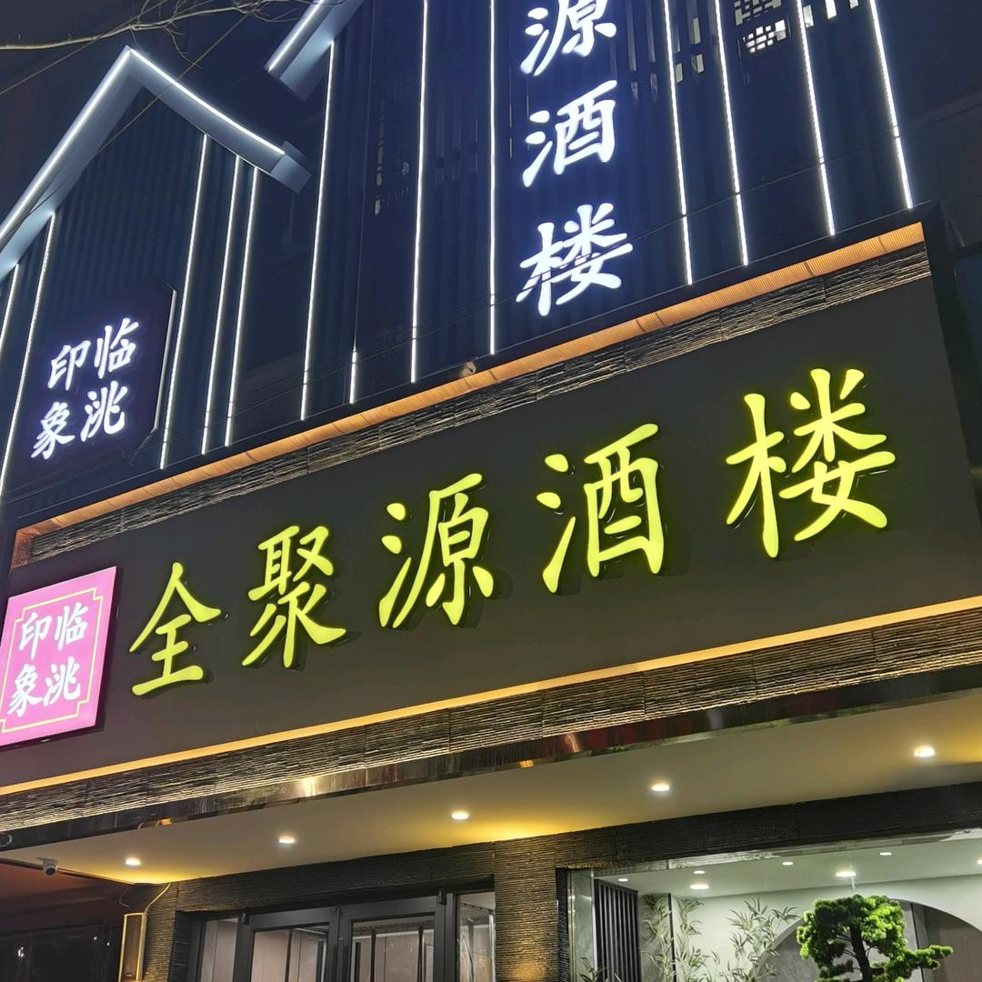 全聚源酒楼