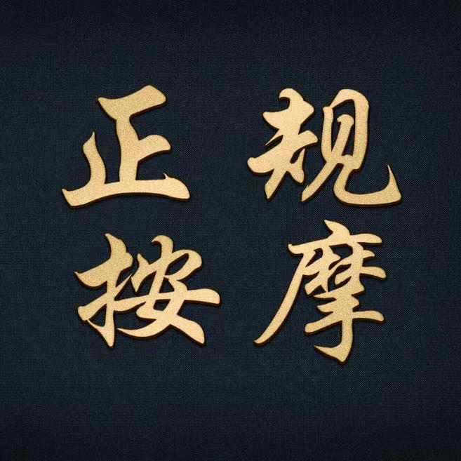 北票市欣庆按摩店