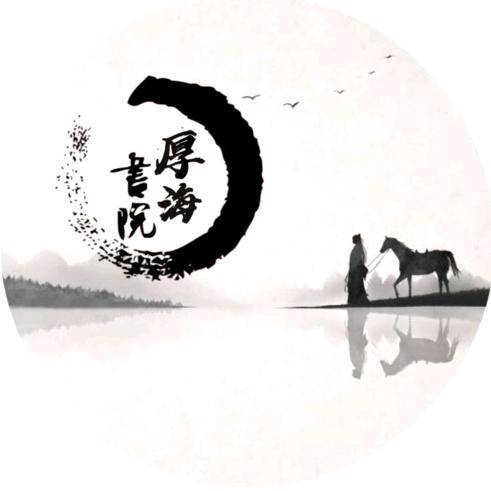厚海书院