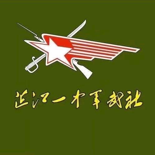 芷江一中軍武社