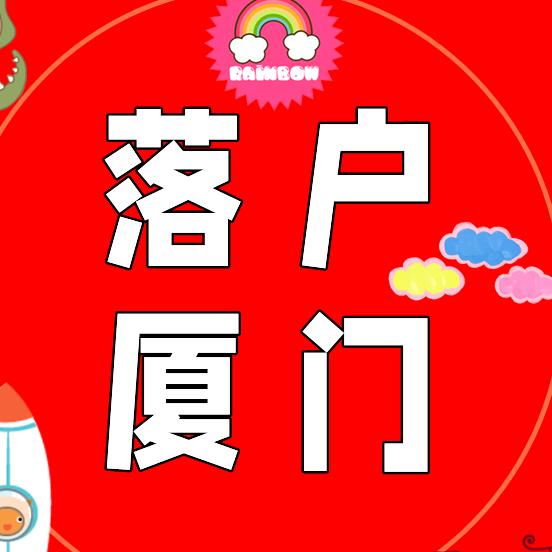 厦门落户小哥/金柚教育