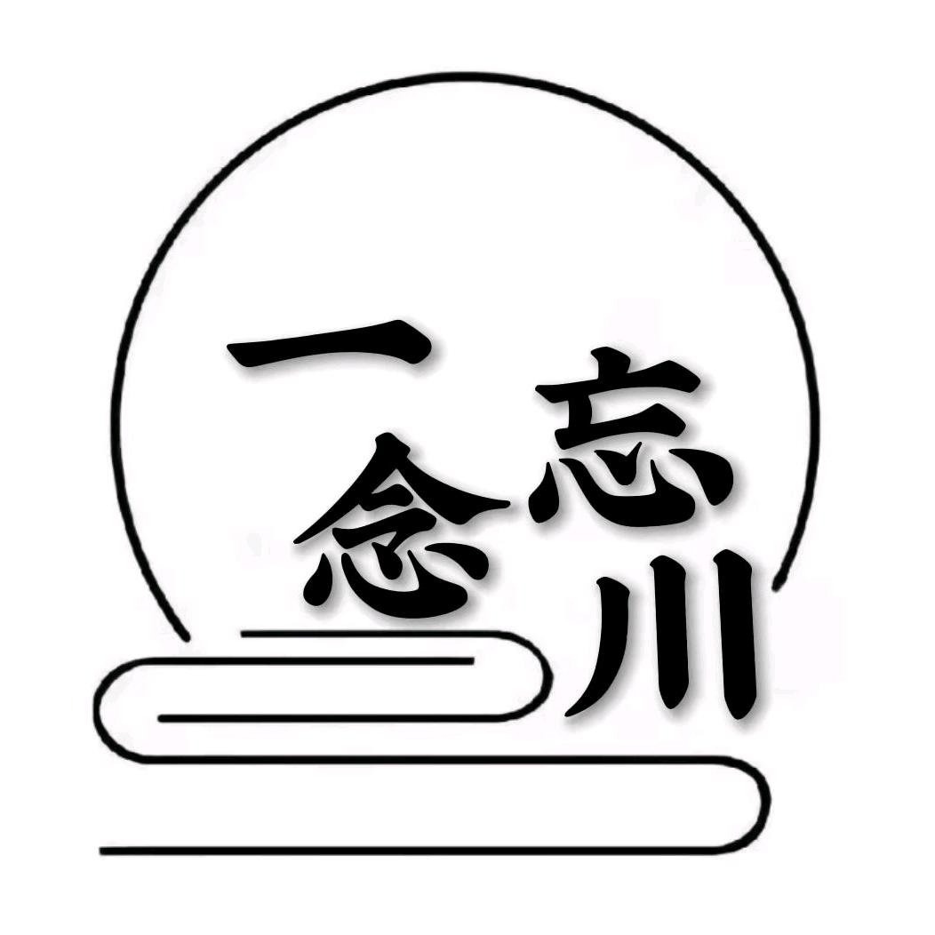 一念忘川