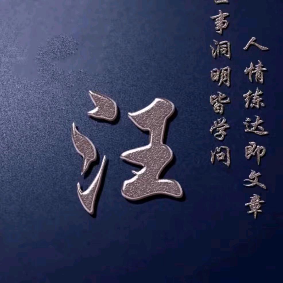 汪家大哥