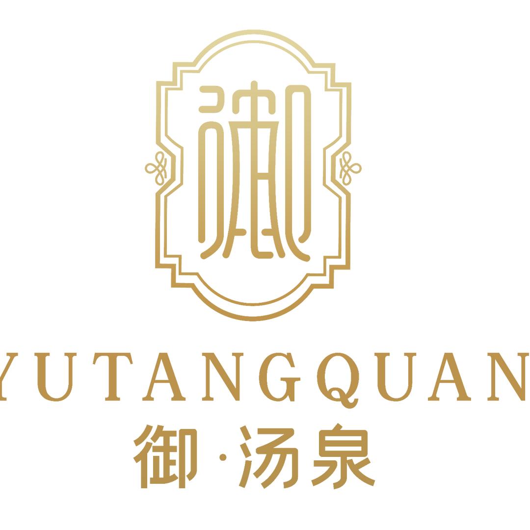 御.汤泉