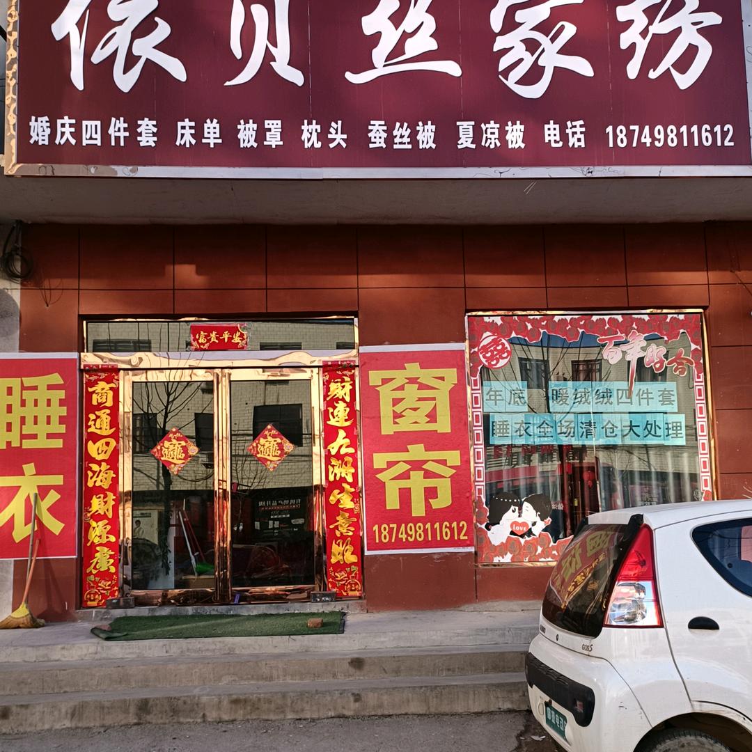 岗李依贝丝家纺柴村妞