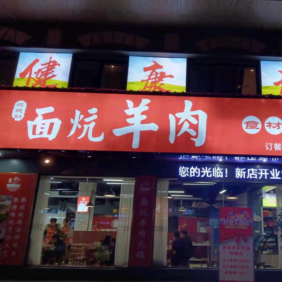 巧媳妇面炕羊肉涮牛肚