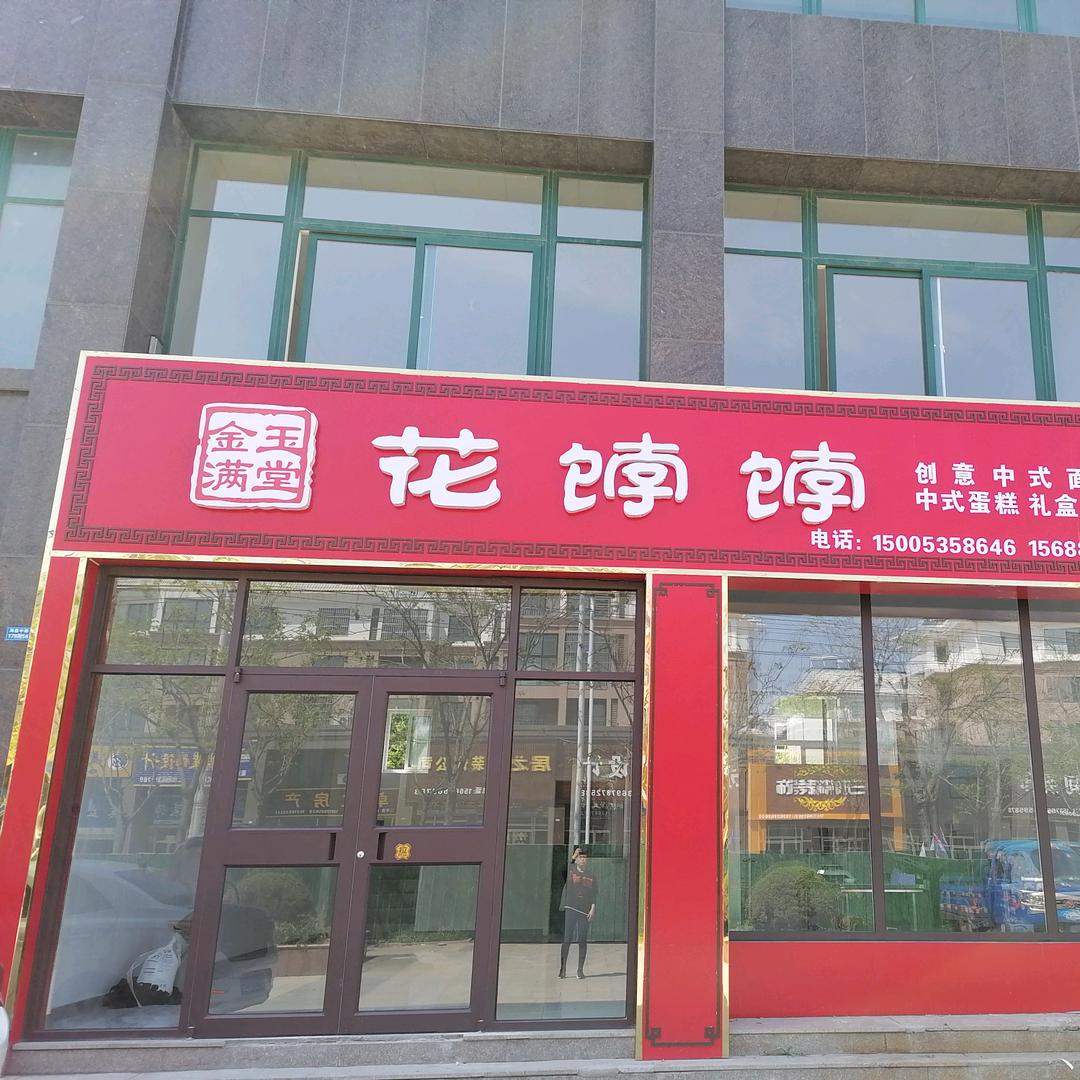 灵动花饽饽