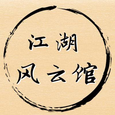 江湖风云馆@抖音