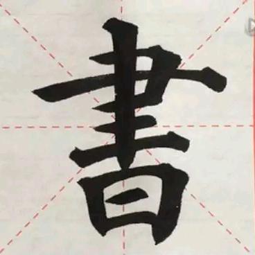 卞晖书法工作室