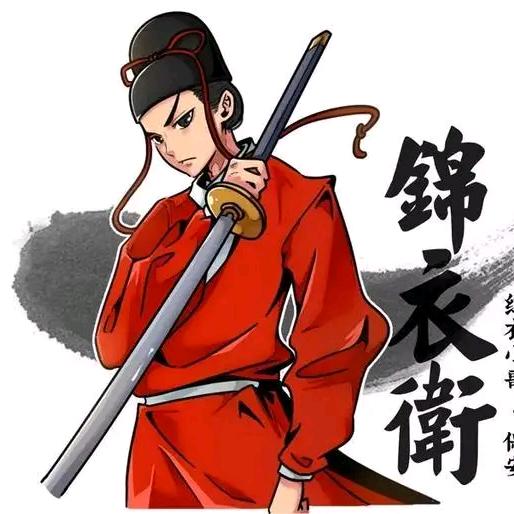 🌈大明锦衣卫🌈