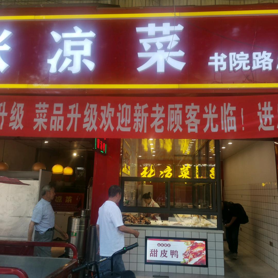 张兵凉菜