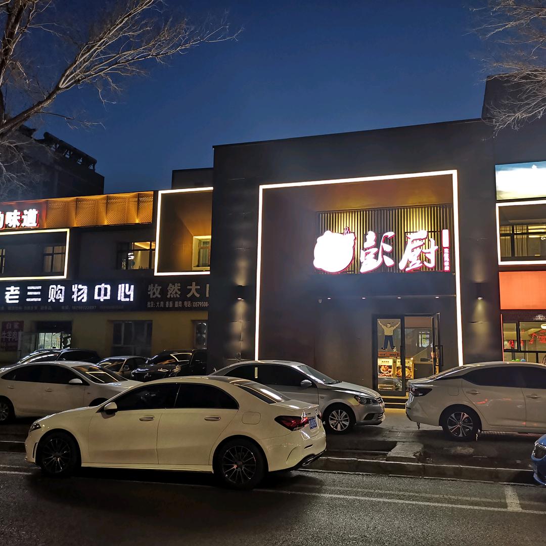 彭厨(克拉玛依店)官方号