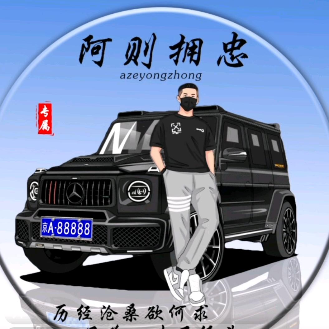 阿则：拥忠