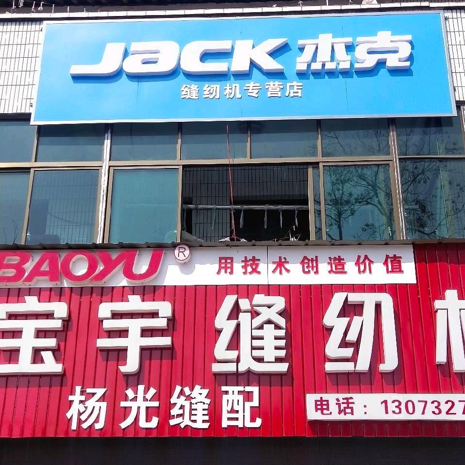 海门三星杨光缝纫机收售