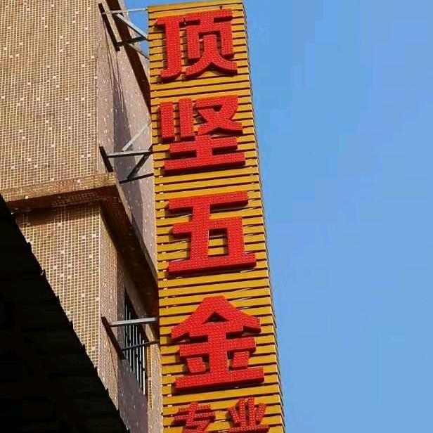 顶坚