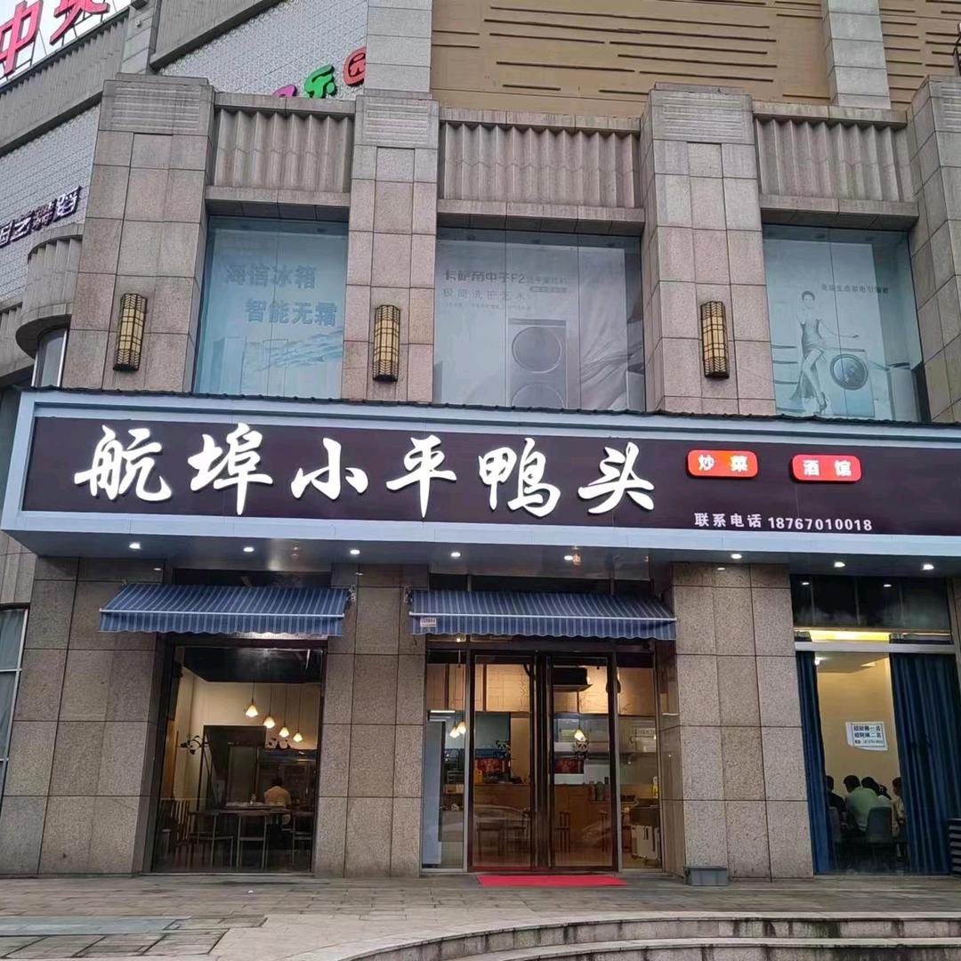 航埠小平鸭头常山店