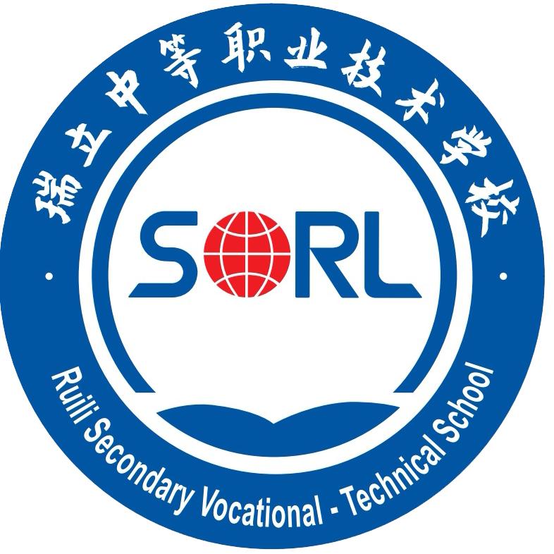 瑞立中等职业技术学校