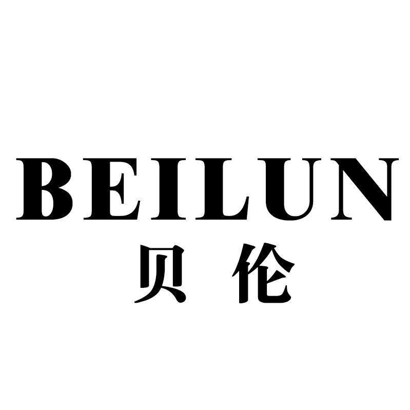 贝伦美妆专营店