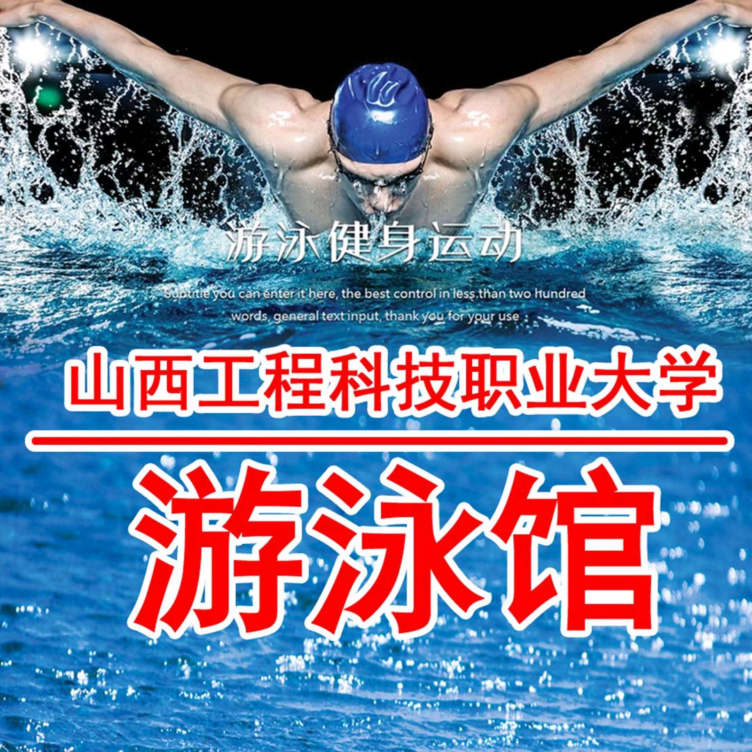 山西工程科技职业大学游泳馆