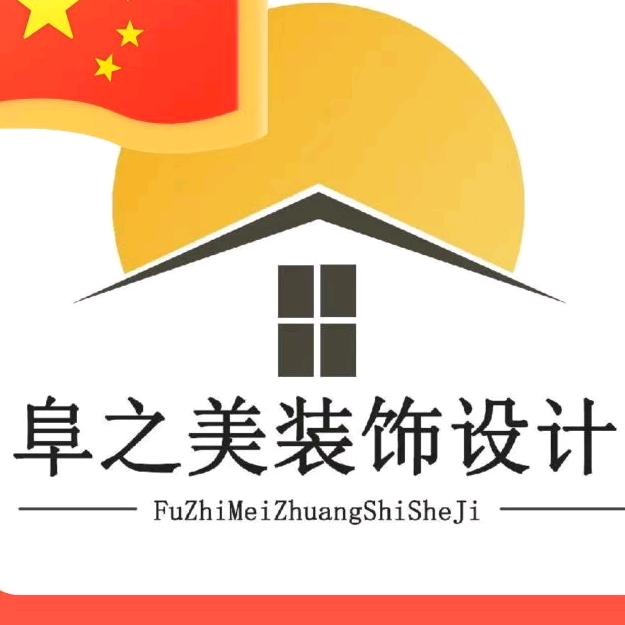 🏆(阜之美)@设计工作室🏆