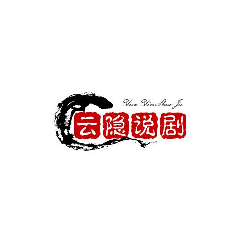 云隐说剧