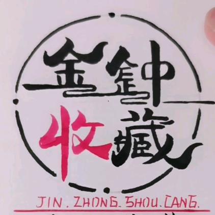 金钟收藏