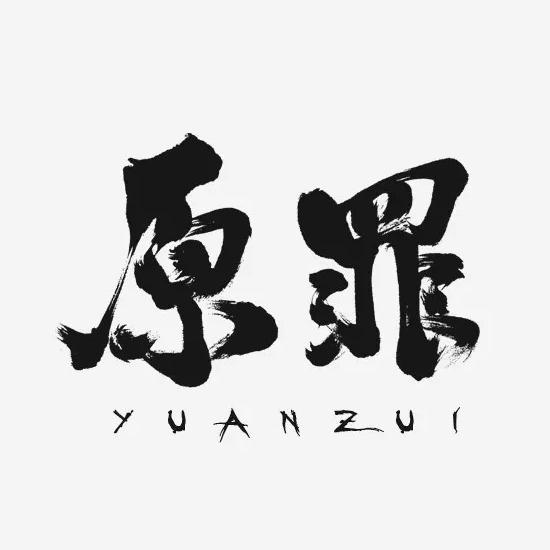 原罪