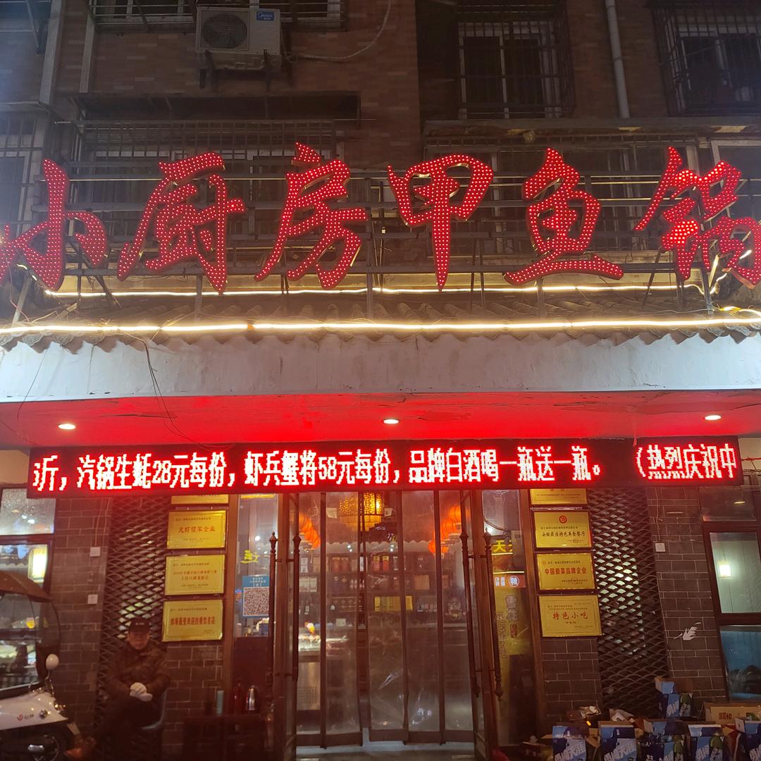 蚌埠市小厨房甲鱼锅酒店.