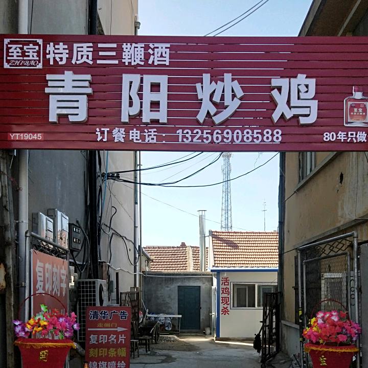 鸡老板青阳炒鸡