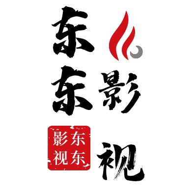 东东影视