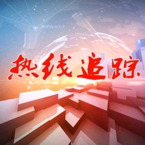 热线追踪