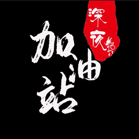 深夜加油站