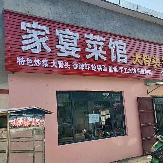 建立家宴菜馆