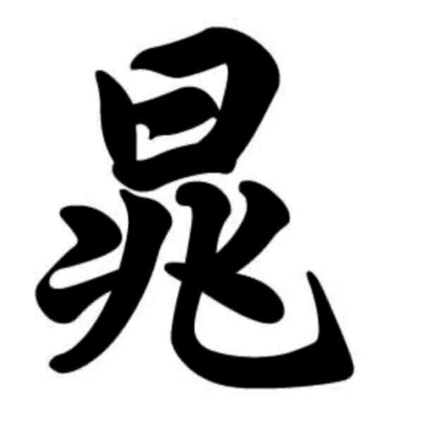 将心比心