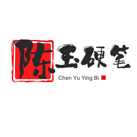 陈玉硬笔书法
