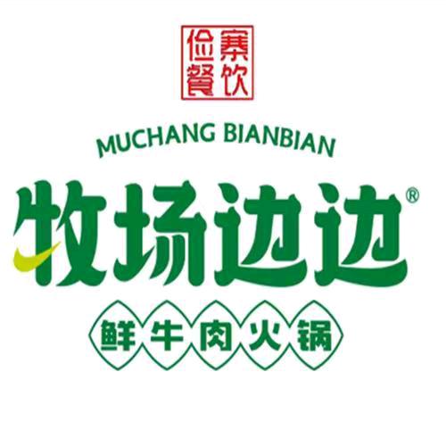奎屯牧场边边火锅料理店官方号