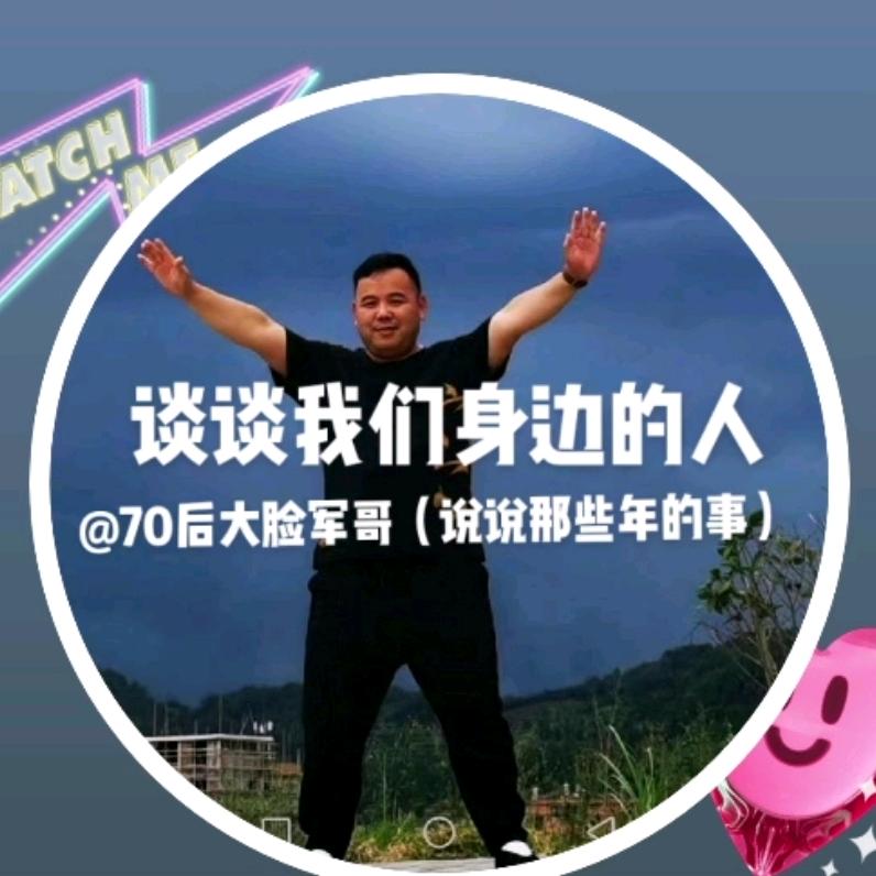 70后大脸军哥