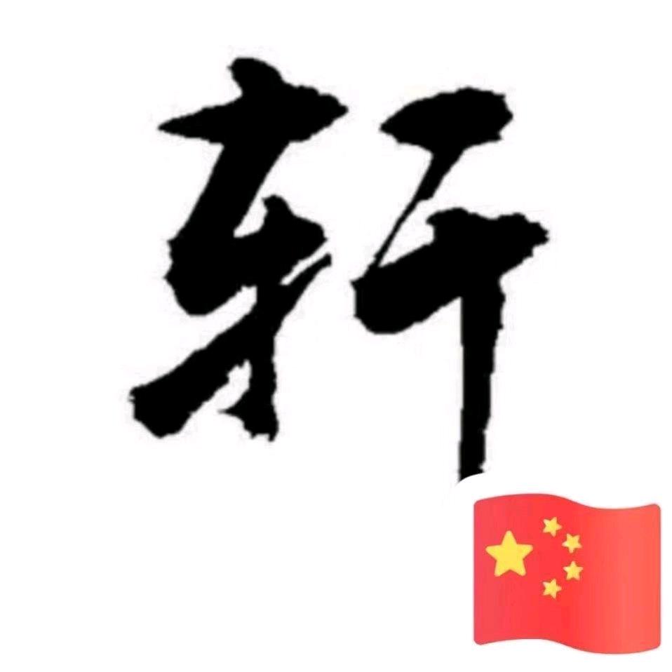 轩辕物流运输有限公司