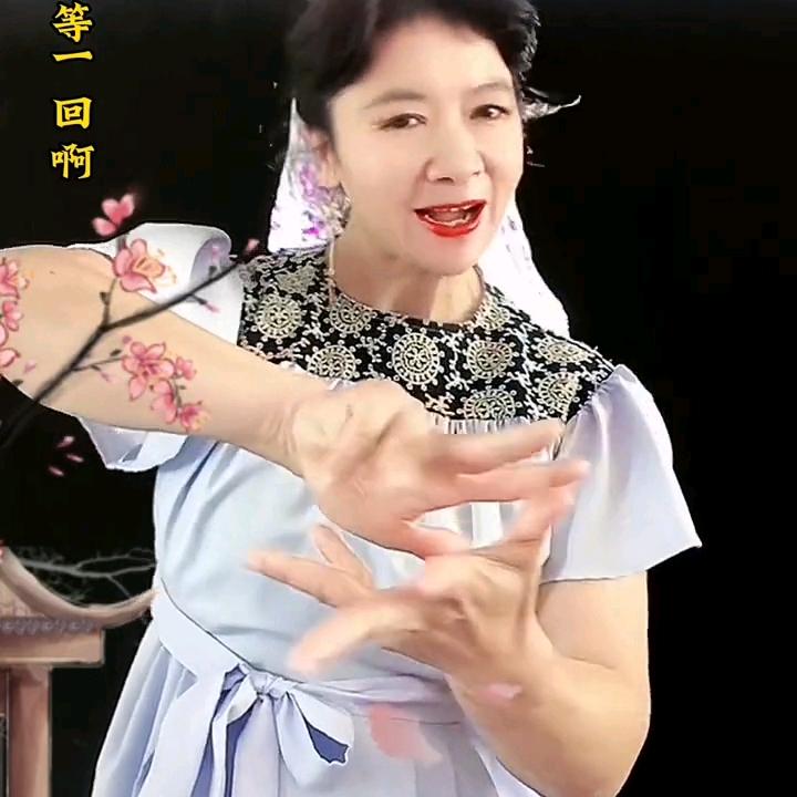 王四姐手舞
