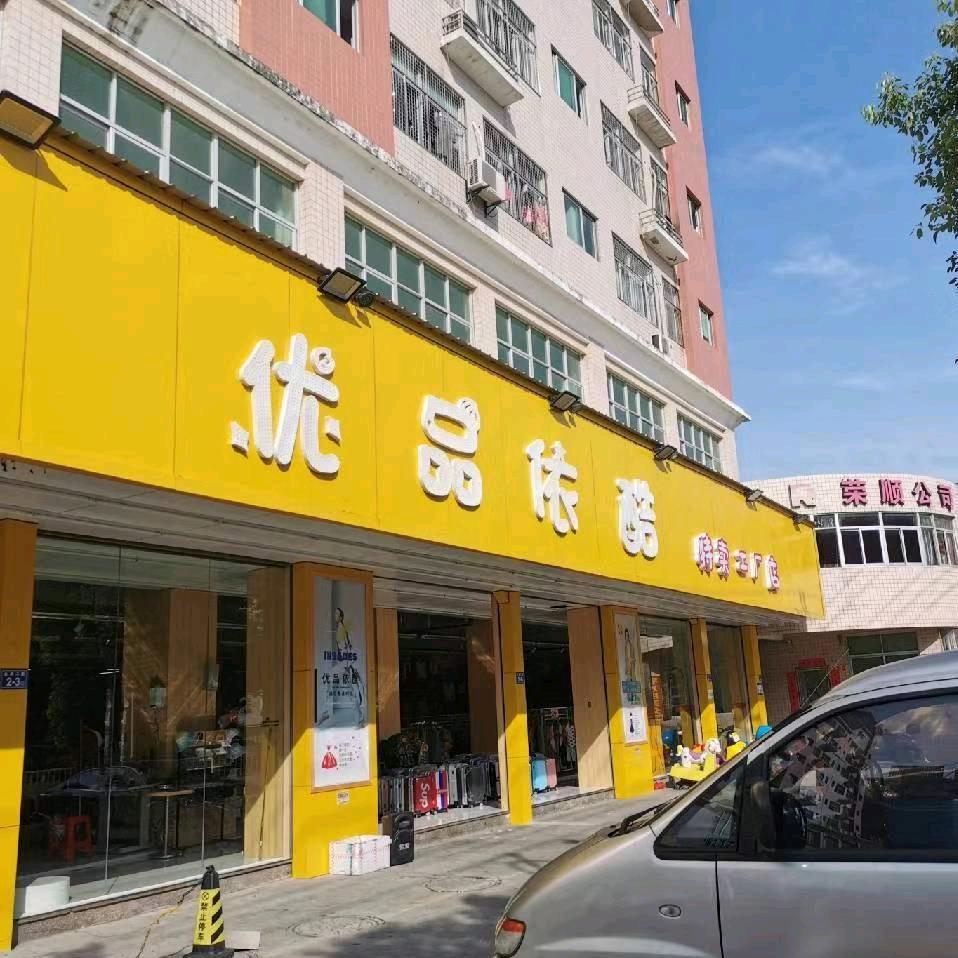 霞美优品依酷鞋服城