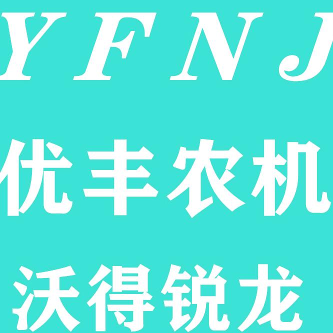 优丰农机
