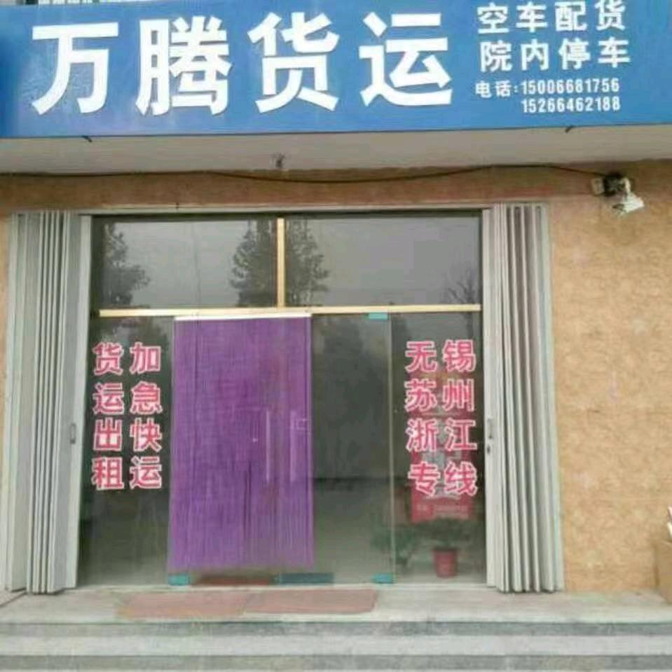 万腾物流有限公司