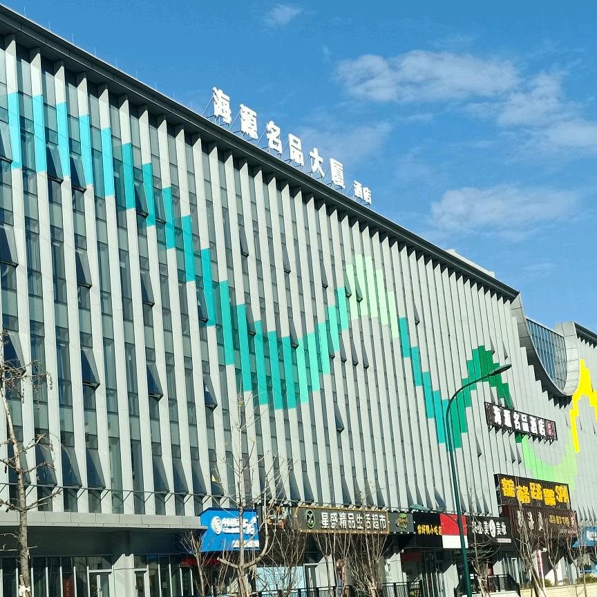 海源名品大厦