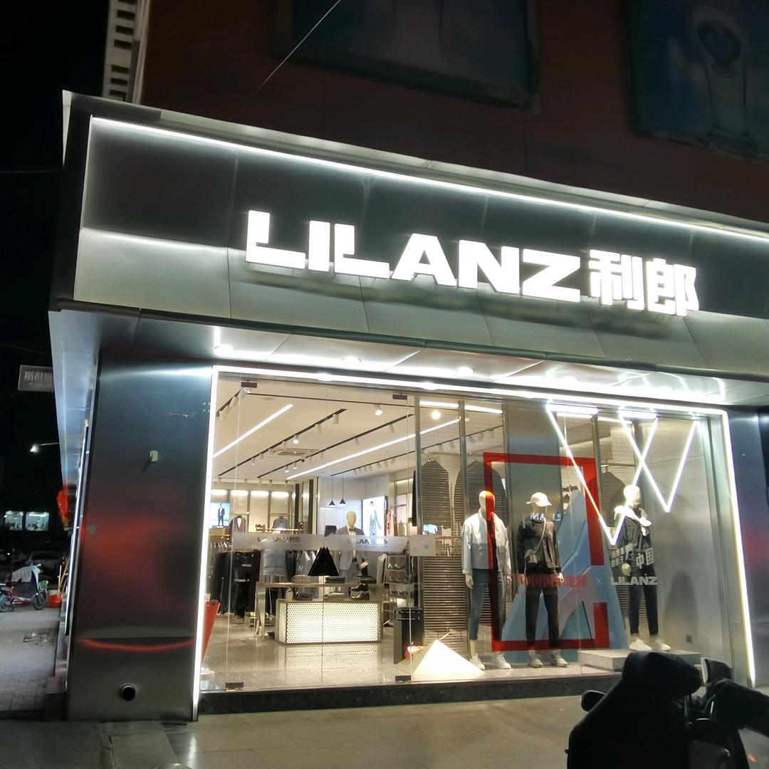 萧县利郎男装店