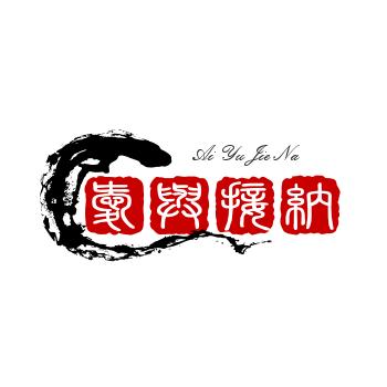 愛็้與接็้納็้